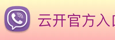 云开官方入口 logo